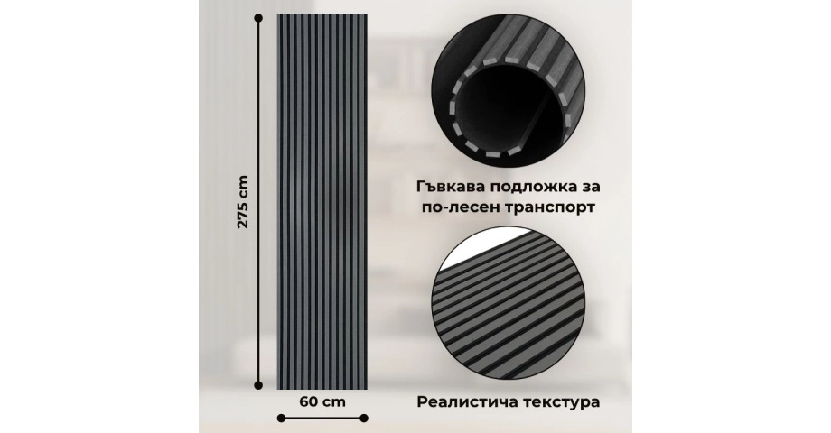 Акустичен панел от MDF 60x275см Антрацит + ПОДАРЪК: Лепило