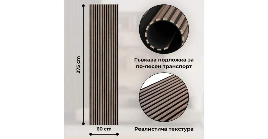 Акустичен панел от MDF 60x275см Винтидж + ПОДАРЪК: Лепило