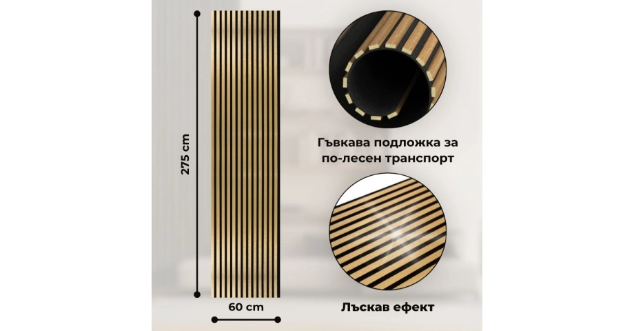 Акустичен панел от MDF 60x275см Голд + ПОДАРЪК: Лепило