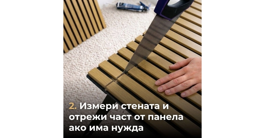 Акустичен панел от MDF 60x275см Голд + ПОДАРЪК: Лепило