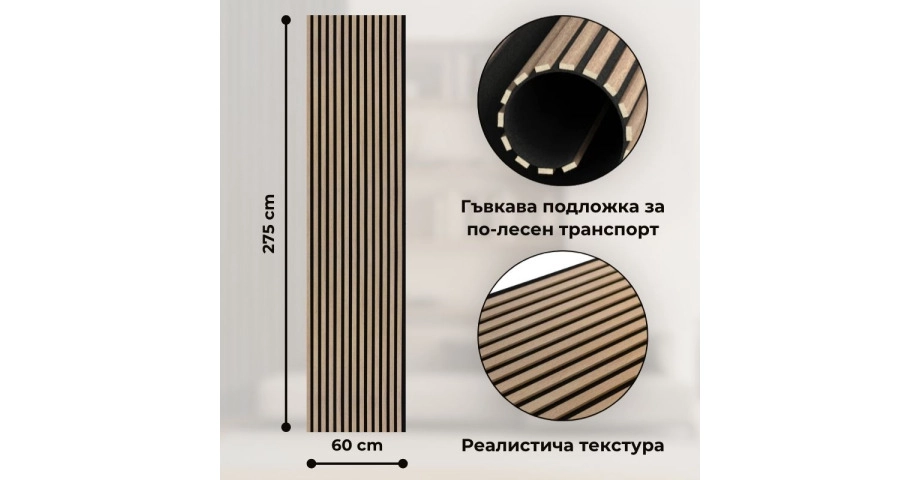 Акустичен панел от MDF 60x275см Сономо + ПОДАРЪК: Лепило