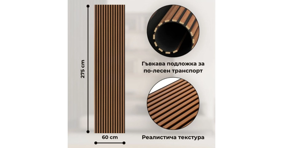 Акустичен панел от MDF 60x275см Тийк + ПОДАРЪК: Лепило