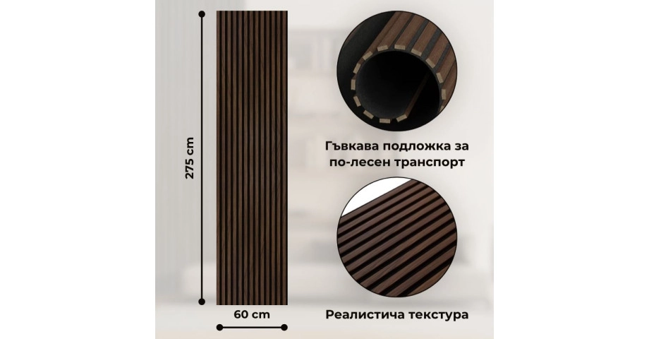 Акустичен панел от MDF 60x275см Тъмен Орех + ПОДАРЪК: Лепило