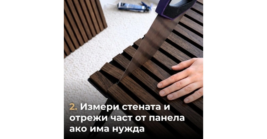 Акустичен панел от MDF 60x275см Тъмен Орех + ПОДАРЪК: Лепило