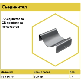 Съединител за CD профили за гипсокартон