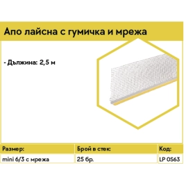 Апо лайсна с гумичка и мрежа