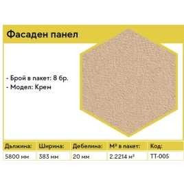 Фасаден панел - крем