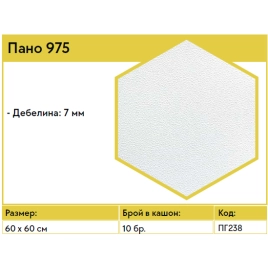 ГИПС ПАНО ЗА ТАВАН - 975