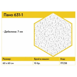 ГИПС ПАНО ЗА ТАВАН - 631-1