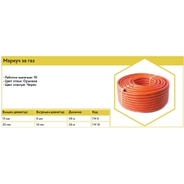 Маркуч за газ