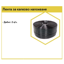 Лента за капково напояване